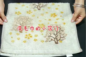 不管毛巾多脏多滑，教你简单一招，洗完跟新的一样干净视频封面