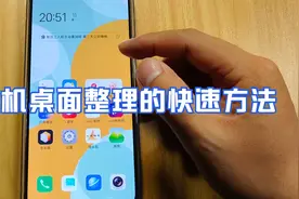 手机桌面整理的快速方法，一共6种小技巧，让你的桌面井然有序