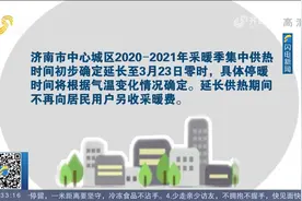 官宣！山东多地延长供暖，济南延长供热期间不再向居民另收采暖费视频封面