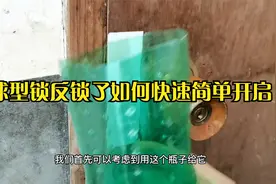 球型锁反锁了如何快速简单开启？视频封面