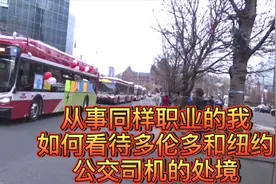 多伦多公交司机时薪34元年薪7-8万和纽约市公交司机处境的比较视频封面