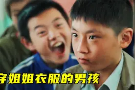 家穷买不起裤子，男孩穿姐姐的裤子上学，结果被同学嘲笑！视频封面