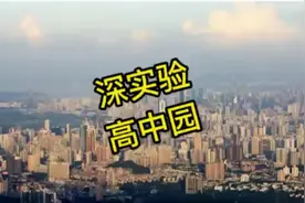 深实验高中园—【深圳实验学校高中园】视频封面
