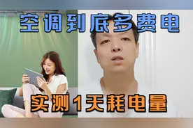 空调很费电吗，解开您的困扰，实测24小时耗电量。#变频空调视频封面