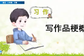六年级下册语文《习作：学写故事梗概》，学写梗概，提高写作水平视频封面
