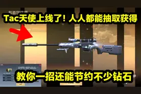 Tac天使上线了！人人都能抽取获得，还能节约不少钻石！