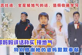 新郎妈妈讲话朴实接地气，特别感谢她的婆妈，一听就是善良喜婆婆视频封面