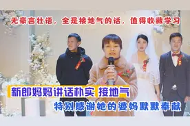 新郎妈妈讲话朴实接地气，特别感谢她的婆妈，一听就是善良喜婆婆视频封面
