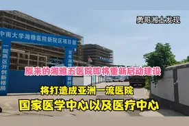 中南大学湘雅医院新院区即将重磅重启建设，定位国家医学中心视频封面