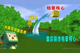 迷你世界：教你制作枯萎核心，原来这么简单，就连岩浆都能全清除