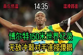 博尔特150米世界纪录14.35！雨后低温+路面湿滑狂甩对手10米！视频封面