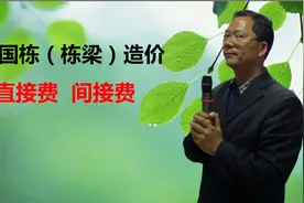 张国栋（栋梁）造价：直接费与间接费有何区别？视频封面