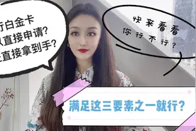 招行的白金卡也可以直接申请拿到手？满足这三要素之一就没问题？视频封面