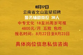 云南省文山监狱招聘警务辅助岗位 38人