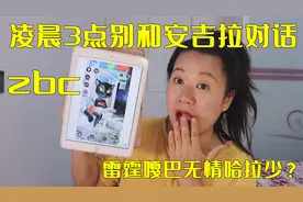 凌晨3点别和安吉拉对话，安吉拉也知道come的喂，这是咋回事？