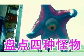 盘点电影中这四种怪物，你觉得哪个最恐怖？星星怪杀伤力好大！视频封面