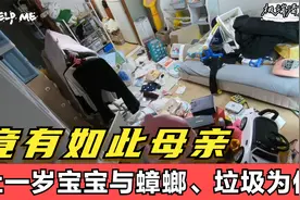 竟有如此母亲！让一岁宝宝与蟑螂垃圾为伴，被控虐待儿童。视频封面