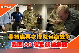 美国台海战争最新兵推，击沉我军八十艘军舰，8万解放军登岛视频封面