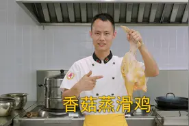 厨师长教你：“香菇蒸滑鸡”的家常做法，鲜香嫩滑，营养美味视频封面