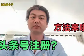 头条号注册不了提示系统维护中，试试我的方法，轻松注册成功