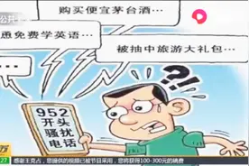 “952”开头电话骚扰不断，拉入黑名单也不起作用，运营商出手了