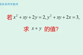初中数学竞赛题:两式相加，转化为解关于x+y的方程就行了。视频封面