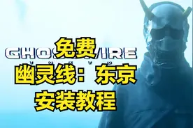 免费俄区rutracker幽灵线东京下载安装教程！