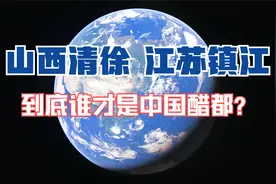 卫星视角看中国四大名醋产地，山西清徐与江苏镇江，谁是中国醋都视频封面