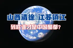 卫星视角看中国四大名醋产地，山西清徐与江苏镇江，谁是中国醋都视频封面