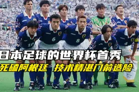 回顾23年前日本足球在世界杯的首秀，与阿根廷大打技术流足球视频封面