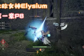 北欧女神elysium 第一章P8视频封面