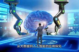 社会科学的新领域 从大数据到人工智能的应用探究视频封面