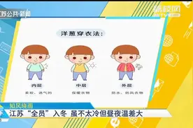 江苏官宣入冬！虽不太冷但昼夜温差大，“洋葱式”穿衣法预防感冒视频封面