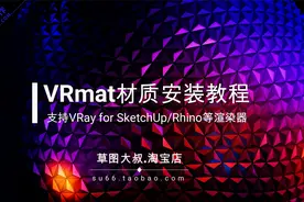 VRay for SketchUp渲染器RVmat材质库安装教程视频封面
