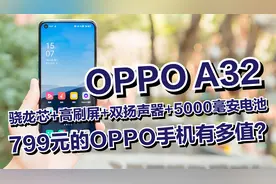 799元的OPPOA32手机值吗？骁龙芯+高刷屏+双扬声器+5000毫安电池视频封面