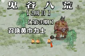 鬼谷八荒 · 2周目 第三期   土系流派的天赋  召唤黄巾大力士视频封面