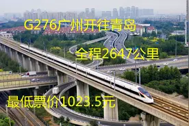 广州开往山东青岛，G276最低票价1023.5元，还有何理由不选飞机？视频封面