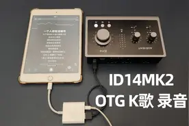 专业声卡玩全民K歌，这音质可能会让你停不下来，ID14MK2视频封面