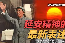 司马南 | 2022从延安再出发（2）：《延安精神的最新表述》视频封面