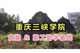 60年后，重庆万州唯一的本科院校，重庆三峡学院终于要被拆了！视频封面