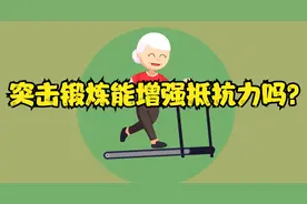 第二轮疫情来袭，普通人现在突击锻炼能增强抵抗力吗？医生科普