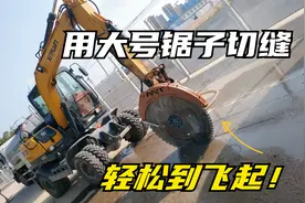 水泥路在岩石锯面前，竟然像豆腐？视频封面