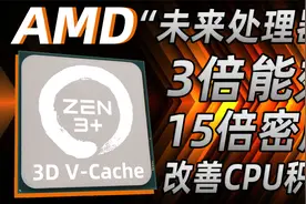 AMD公布“未来处理器”最终形态！3倍能效15倍密度，改善CPU积热视频封面