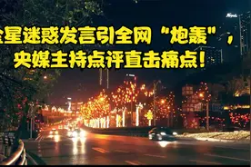 金星迷惑发言引全网“炮轰”，央媒主持点评直击痛点！视频封面