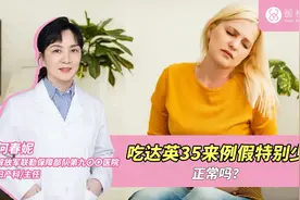 吃达英35来例假特别少正常吗？视频封面