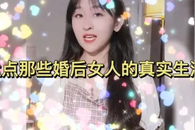 盘点那些婚后女人的真实生活 结婚前后的状态差距太大 太真实了视频封面
