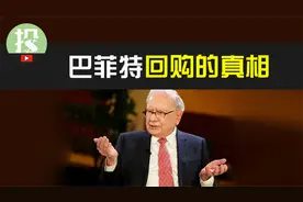 股票回购动了谁的蛋糕？为何巴菲特一反常态？回购风险瞒不住了？视频封面