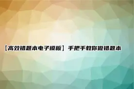 【高效错题本电子模板】手把手教你做错题本【转载】视频封面