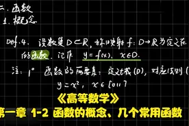 《高等数学》第一章 1-2 函数的概念、几个常用函数视频封面