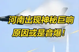 河南又现神秘巨响！民众以为地震出门避险，巨响形成原因是什么？